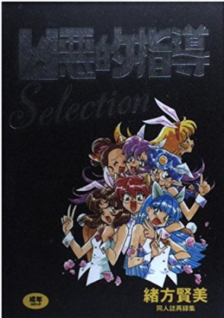 凶悪的指導selection1巻の表紙