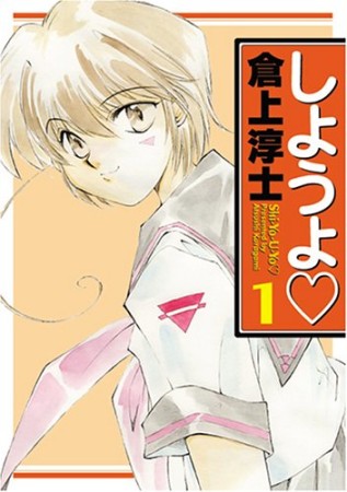 新装版 しようよ❤1巻の表紙