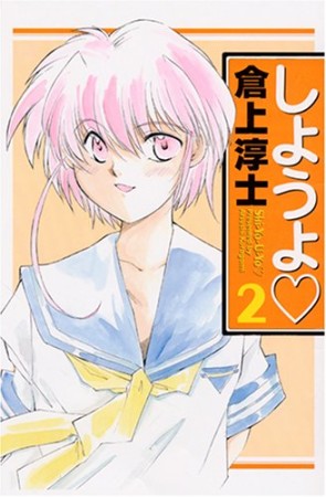 新装版 しようよ❤2巻の表紙