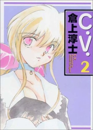 C.V.2巻の表紙