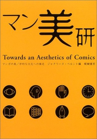 マン美研 マンガの美/学的な次元への接近1巻の表紙