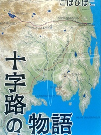 十字路の物語1巻の表紙