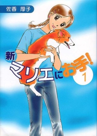 （新）マリエにお手!1巻の表紙