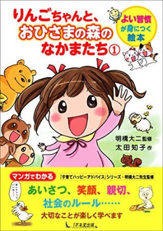 りんごちゃんと、おひさまの森のなかまたち1巻の表紙