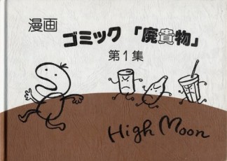 ゴミック「廃貴物」1巻の表紙