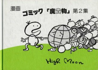 ゴミック「廃貴物」2巻の表紙