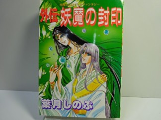 外伝・妖魔の封印1巻の表紙