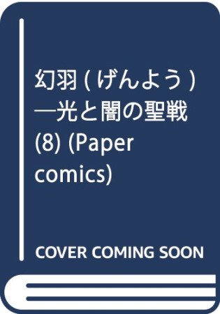 幻羽8巻の表紙