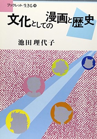 文化としての漫画と歴史1巻の表紙