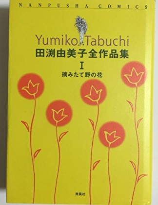 田渕由美子全作品集1巻の表紙