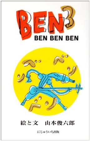 BEN BEN BEN1巻の表紙