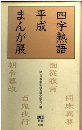 四字熟語平成まんが展1巻の表紙