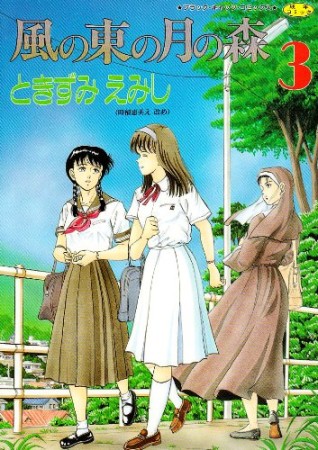 風の東の月の森3巻の表紙