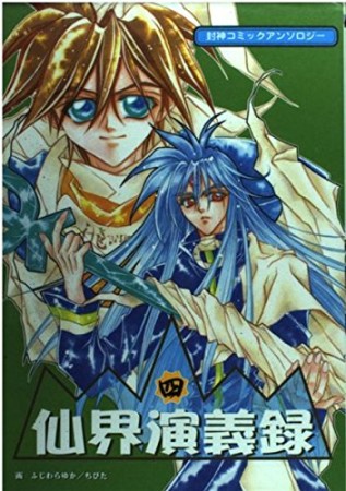 仙界演義録4巻の表紙