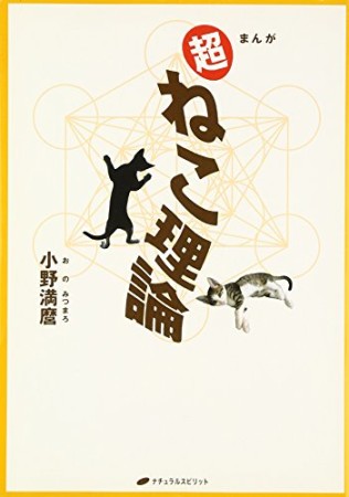 超ねこ理論1巻の表紙