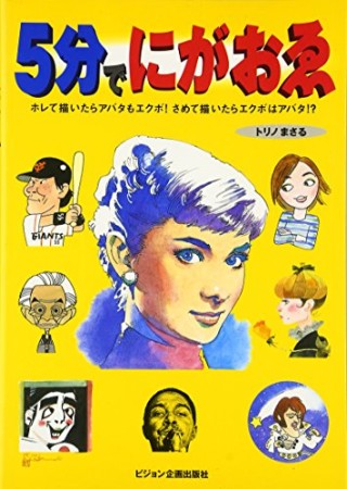 5分でにがおゑ1巻の表紙