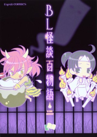 BL怪談百物語1巻の表紙