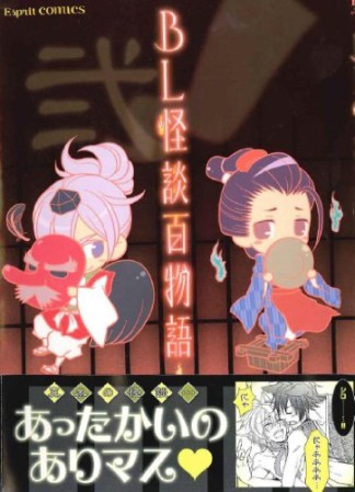BL怪談百物語2巻の表紙