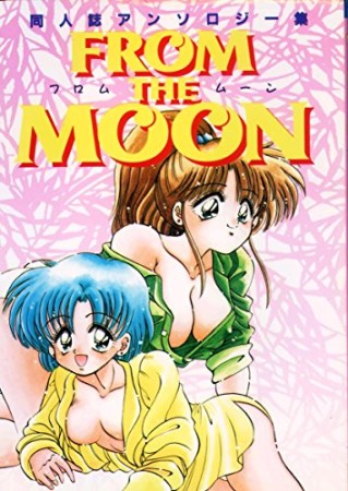 From the moon1巻の表紙