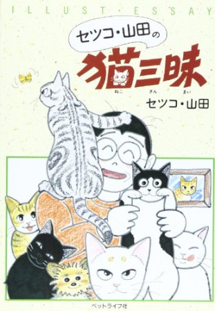 セツコ・山田の猫三昧1巻の表紙