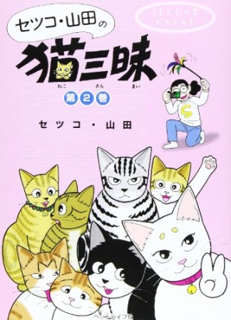 セツコ・山田の猫三昧2巻の表紙