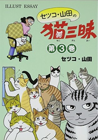 セツコ・山田の猫三昧3巻の表紙