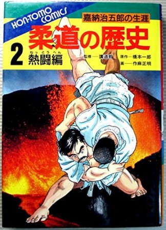 柔道の歴史2巻の表紙