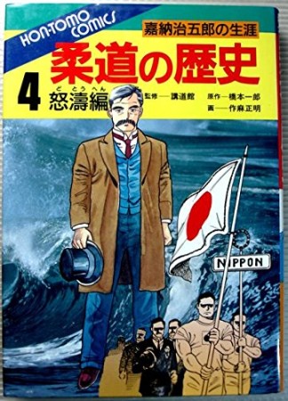 柔道の歴史4巻の表紙