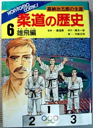 柔道の歴史6巻の表紙