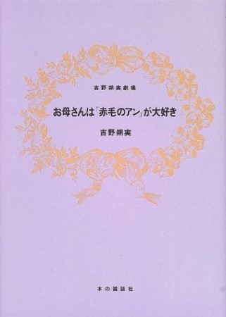 お母さんは「赤毛のアン」が大好き1巻の表紙