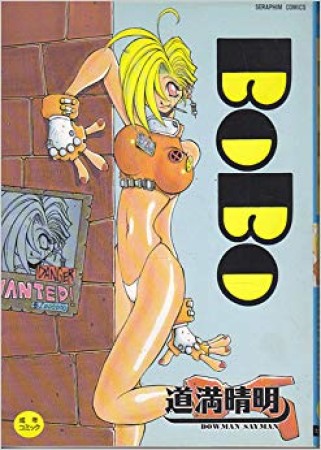 BOBO1巻の表紙