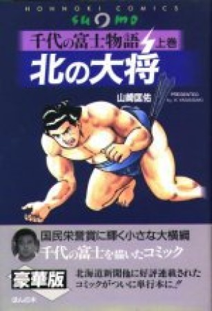 北の大将1巻の表紙