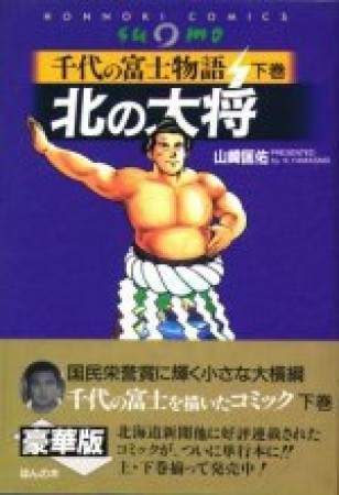 北の大将3巻の表紙