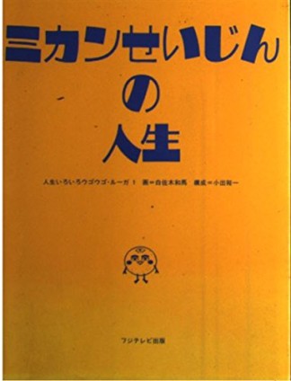 ミカンせいじんの人生1巻の表紙