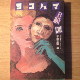 ヨコハマB級譚1巻の表紙