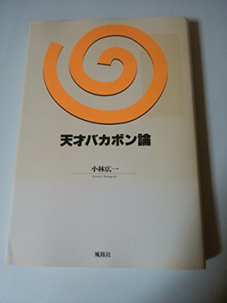 天才バカボン論1巻の表紙