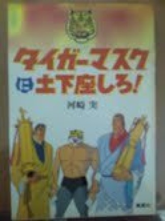 タイガーマスクに土下座しろ!1巻の表紙