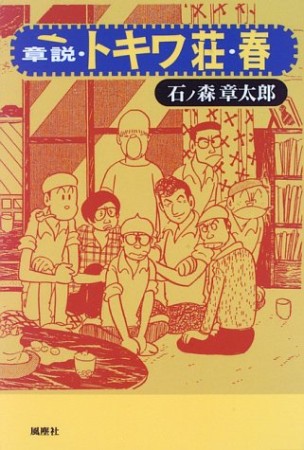 章説・トキワ荘・春1巻の表紙