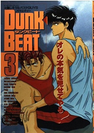 Dunk beat3巻の表紙