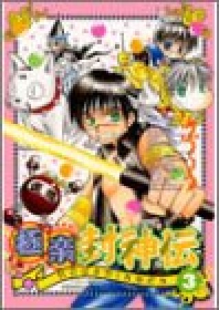 極楽封神伝3巻の表紙