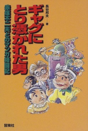 ギャグにとり憑かれた男1巻の表紙