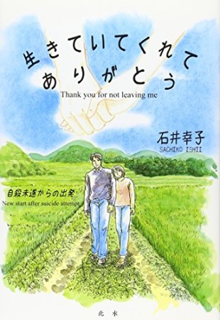 生きていてくれてありがとう1巻の表紙