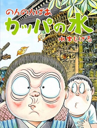 のんのんばあカッパの水1巻の表紙