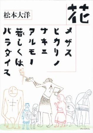 花/メザスヒカリノサキニアルモノ若しくはパラダイス1巻の表紙