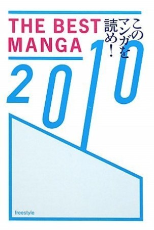 このマンガを読め!1巻の表紙