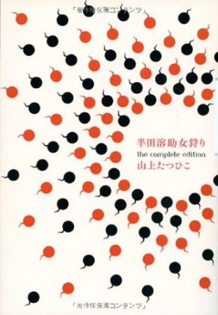 半田溶助女狩り the complete edition1巻の表紙