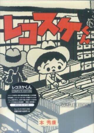 レコスケくん complete edition1巻の表紙