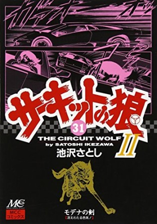 サーキットの狼II モデナの剣31巻の表紙