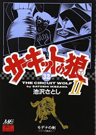 サーキットの狼II モデナの剣32巻の表紙
