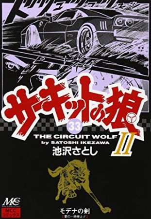 サーキットの狼II モデナの剣33巻の表紙